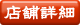 店舗詳細