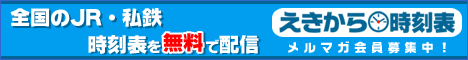 えきから時刻表