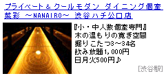 �v���C�x�[�g���N�[�����_��  �_�C�j���O��  �؍� �`NANAIRO�` �a�J�n�`�����X