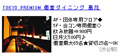 TOKYO PREMIUM ���_�C�j���O  ����