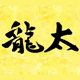 個室龍太 個室龍太