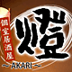 燈 燈