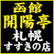 開陽亭 すすきの店 開陽亭 すすきの店