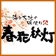 春花秋灯 大同生命ビル店 春花秋灯 大同生命ビル店