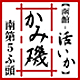 かみ磯 かみ磯