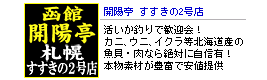 開陽亭 すすきの2号店