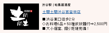 土間土間 渋谷宮益坂店