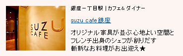 suzu cafe 銀座