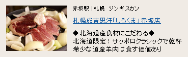 札幌成吉思汗「しろくま」 赤坂店 札幌成吉思汗「しろくま」 赤坂店
