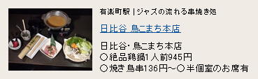 日比谷 鳥こまち 本店 日比谷 鳥こまち 本店