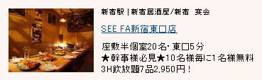 SEE FA 新宿東口店