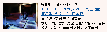 TOKYO GRILL&プライベート完全個室 宵の響 渋谷ハチ公口本店