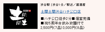 土間土間 渋谷店