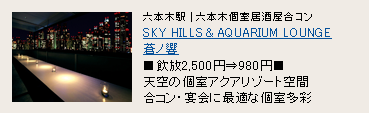 SKY HILLS&AQUARIUM LOUNGE 蒼ノ響 SKY HILLS&AQUARIUM LOUNGE 蒼ノ響