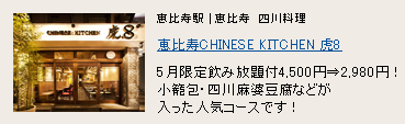 恵比寿CHINESE KITCHEN 虎8 恵比寿CHINESE KITCHEN 虎8