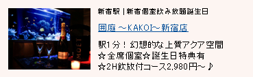 囲庭 〜KAKOI〜 新宿店