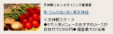 あ・うんのぬくぬく家 天神店 あ・うんのぬくぬく家 天神店