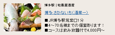博多 さかないち(酒菜一) 博多 さかないち(酒菜一)