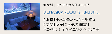 DEN AQUAROOM SHINJUKU DEN AQUAROOM SHINJUKU