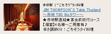 JIM THOMPSON�fS Table Thailand �`�ԍ� TBS Biz�^���[�`