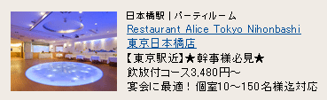 Restaurant Alice Tokyo Nihonbashi 東京日本橋店 Restaurant Alice Tokyo Nihonbashi 東京日本橋店