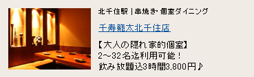 千寿籠太 北千住店 千寿籠太 北千住店