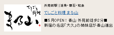 てしごと料理 まる山 てしごと料理 まる山