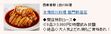 本場四川料理 龍門 新宿店