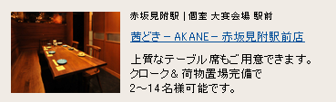 茜どき−AKANE− 赤坂見附駅前店 茜どき−AKANE− 赤坂見附駅前店