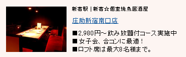 庄助 新宿南口店