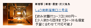 しょう助 新宿南口二号店