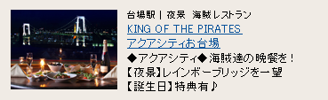 KING OF THE PIRATES アクアシティお台場 KING OF THE PIRATES アクアシティお台場