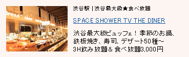 SPACE SHOWER TV THE DINER