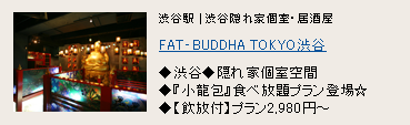 FAT‐BUDDHA TOKYO 渋谷 FAT‐BUDDHA TOKYO 渋谷