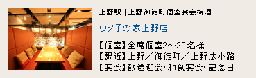 ウメ子の家 上野店 ウメ子の家 上野店