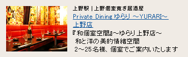 Private Dining ゆらり 〜YURARI〜 上野店 Private Dining ゆらり 〜YURARI〜 上野店