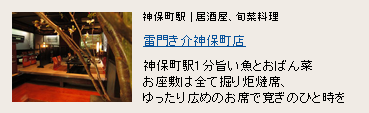 雷門き介 神保町店 雷門き介 神保町店