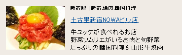 土古里 新宿NOWAビル店 土古里 新宿NOWAビル店
