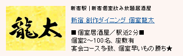 新宿 創作ダイニング 個室龍太
