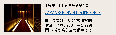 JAPANESE DINING 天園‐EDEN‐ JAPANESE DINING 天園‐EDEN‐