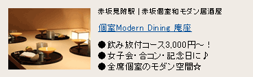 個室Modern Dining 庵座 個室Modern Dining 庵座