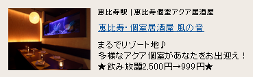 恵比寿・個室居酒屋 風の音 恵比寿・個室居酒屋 風の音