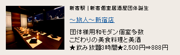 〜旅人〜 新宿店 〜旅人〜 新宿店