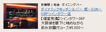 ダイナミックキッチン&バー 燦−SUN− OBPツインタワー店 ダイナミックキッチン&バー 燦−SUN− OBPツインタワー店