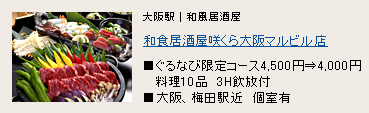 和食居酒屋咲くら 大阪マルビル店 和食居酒屋咲くら 大阪マルビル店
