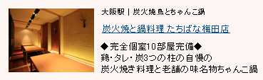 炭火焼と鍋料理 たちばな 梅田店