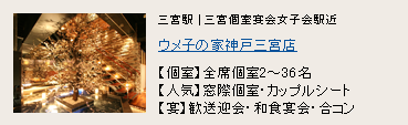 ウメ子の家 神戸三宮店 ウメ子の家 神戸三宮店