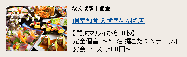 個室和食 みずき なんば店 個室和食 みずき なんば店