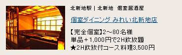 個室ダイニング みれい 北新地店 個室ダイニング みれい 北新地店