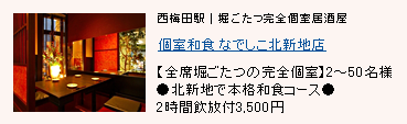 個室和食 なでしこ 北新地店